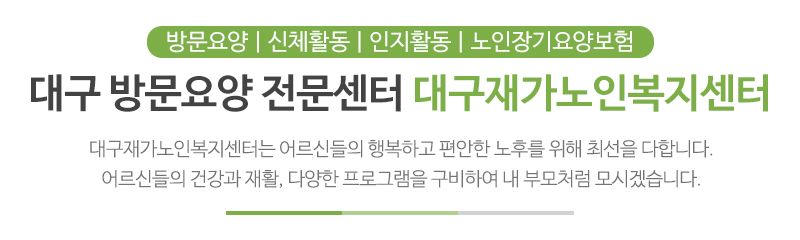 대구재가노인복지센터_메인문구_상단문구